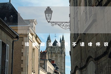 法院起诉债务不请律师可以吗 法院起诉债务不请律师可以吗