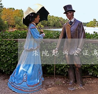 法院起诉公证房产