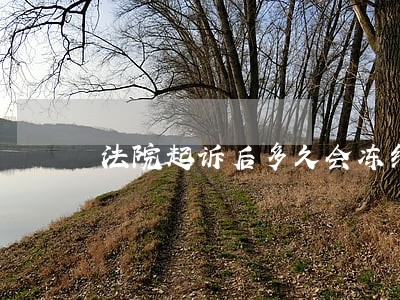 法院起诉后多久会冻结银行卡 法院起诉后多久会冻结银行卡