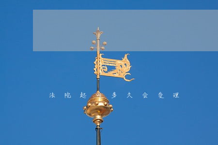 法院起诉多久会受理 法院起诉多久会受理