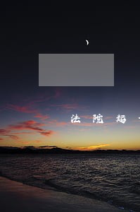 法院起诉多久公司账户会冻结 法院起诉多久公司账户会冻结