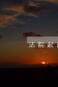 法院起诉律师费都谁出 法院起诉律师费都谁出