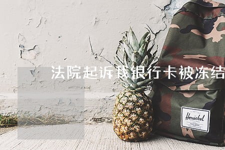 法院起诉我银行卡被冻结了怎么办