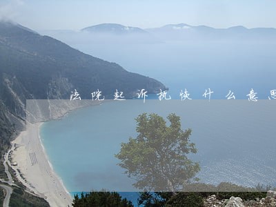 法院起诉执恢什么意思 法院起诉执恢什么意思
