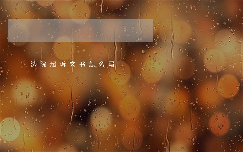 法院起诉文书怎么写 法院起诉文书怎么写