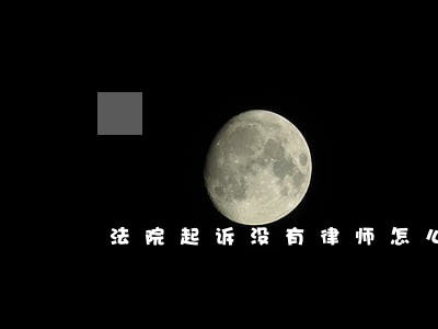 法院起诉没有律师怎么处理 法院起诉没有律师怎么处理