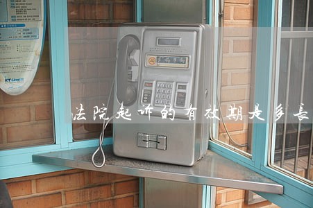 法院起诉的有效期是多长时间