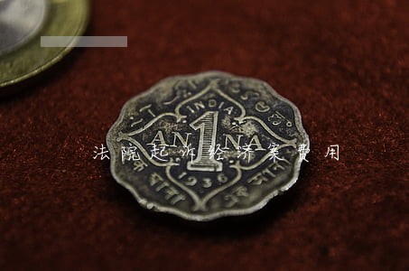 法院起诉经济案费用 法院起诉经济案费用