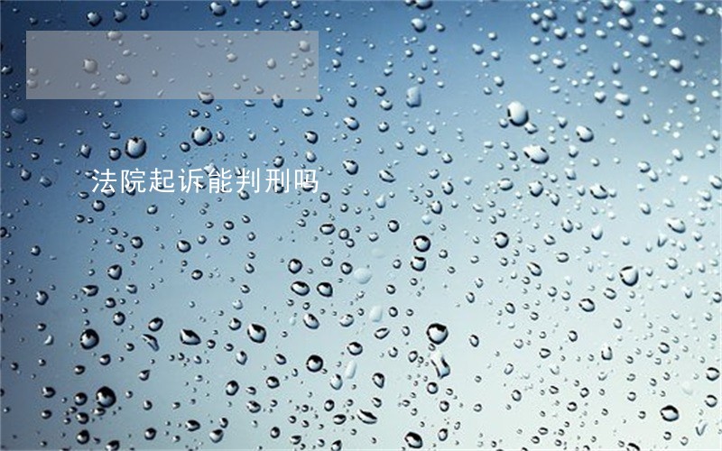 法院起诉能判刑吗 法院起诉能判刑吗