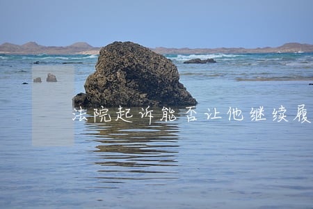 法院起诉能否让他继续履行 法院起诉能否让他继续履行