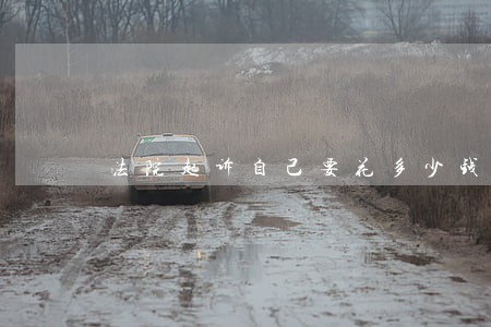 法院起诉自己要花多少钱 法院起诉自己要花多少钱