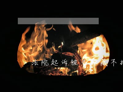 法院起诉被告躲藏不接传票怎么办 法院起诉被告躲藏不接传票怎么办