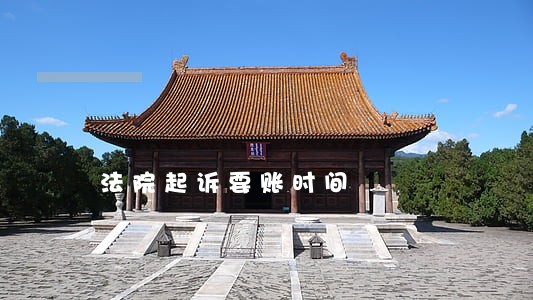 法院起诉要账时间