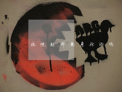 法院起诉要身份证吗 法院起诉要身份证吗
