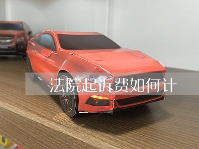 法院起诉费如何计