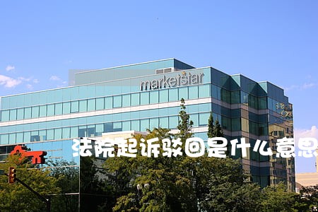 法院起诉驳回是什么意思 法院起诉驳回是什么意思