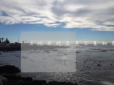 法院超时没有立案如果跟踪进度 法院超时没有立案如果跟踪进度