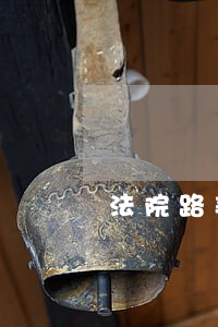 法院路美食 法院路美食