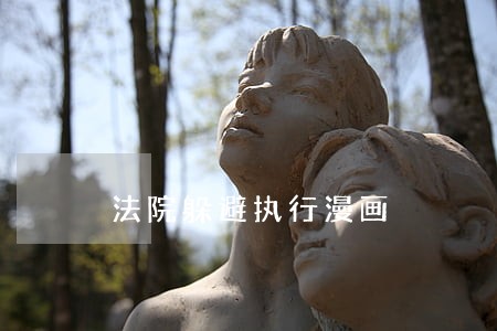 法院躲避执行漫画 法院躲避执行漫画