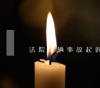 法院车辆事故起诉费收费标准