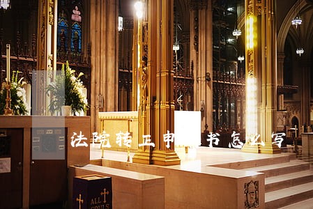 法院转正申请书怎么写 法院转正申请书怎么写