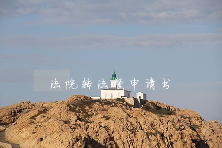 法院转法警申请书 法院转法警申请书