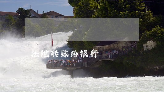法院转账给银行 法院转账给银行
