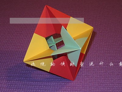 法院轮候封查说什么意思 法院轮候封查说什么意思