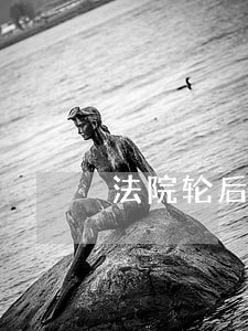 法院轮后冻结 法院轮后冻结