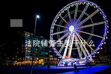 法院辅警主要干什么 法院辅警主要干什么