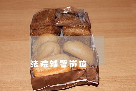 法院辅警岗位 法院辅警岗位