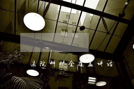 法院辩护全覆盖讲话 法院辩护全覆盖讲话