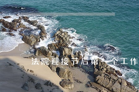 法院迎接节后第一个工作日