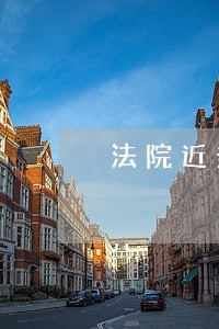 法院近亲属代理关系证明范本 法院近亲属代理关系证明范本