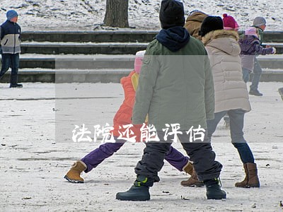 法院还能评估 法院还能评估
