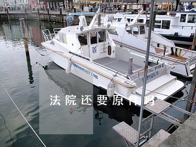 法院还要原件吗