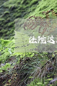 法院这组神翻译标识牌刷屏 法院这组神翻译标识牌刷屏