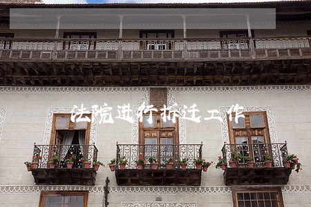 法院进行拆迁工作