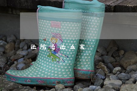 法院违法立案 法院违法立案