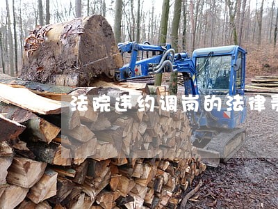 法院违约调岗的法律责任