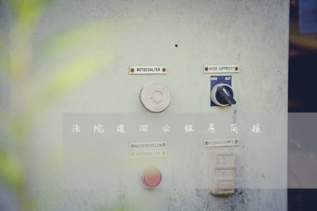 法院追回公租房简报