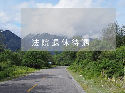 法院退休待遇 法院退休待遇