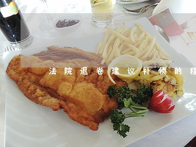 法院退卷建议补侦的程序