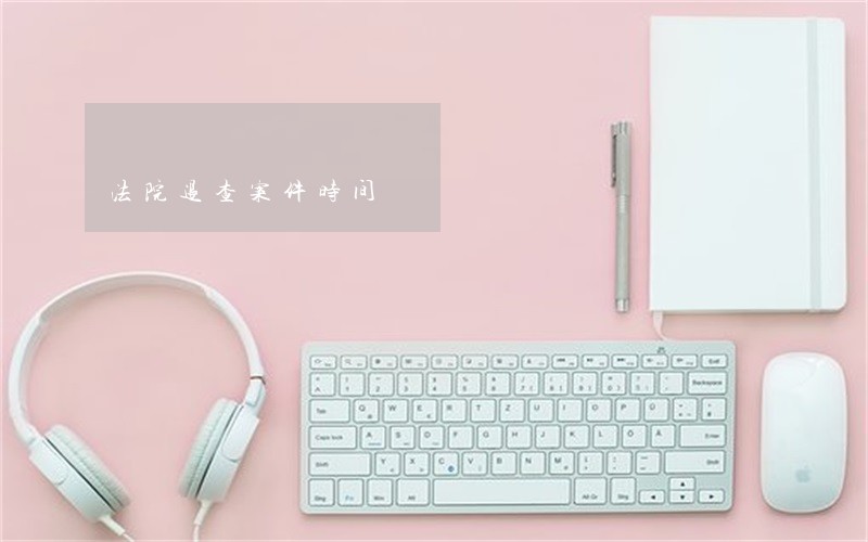 法院退查案件时间
