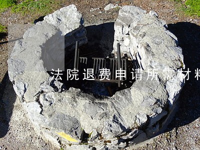 法院退费申请所需材料