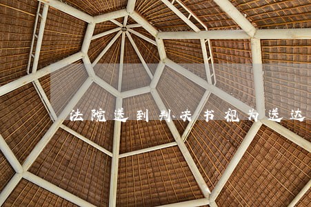 法院送到判决书视为送达