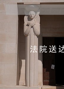 法院送达一览表 法院送达一览表
