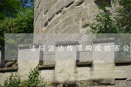 法院送达传票构成妨害公务罪 法院送达传票构成妨害公务罪