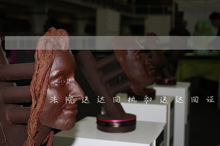 法院送达回执和送达回证 法院送达回执和送达回证