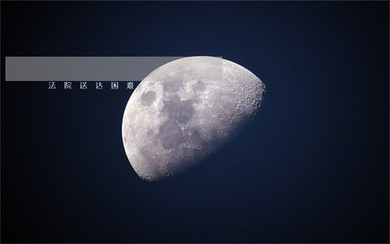 法院送达困难